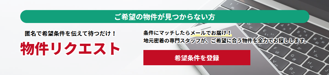 ユーザーの取りこぼしを防ぐ『物件リクエスト』