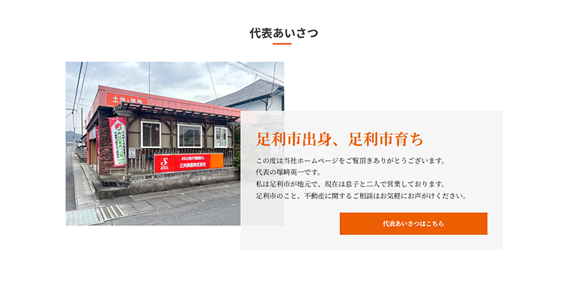 あたたかさと信頼を届ける代表メッセージ