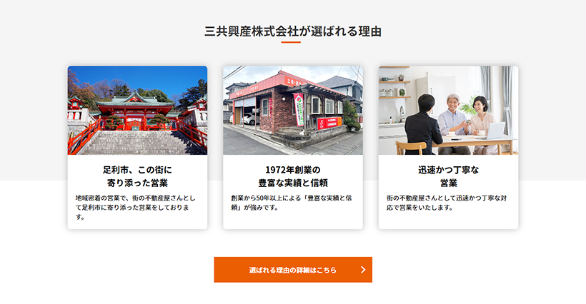 地域密着の強みを可視化し、信頼と安心を伝える設計に