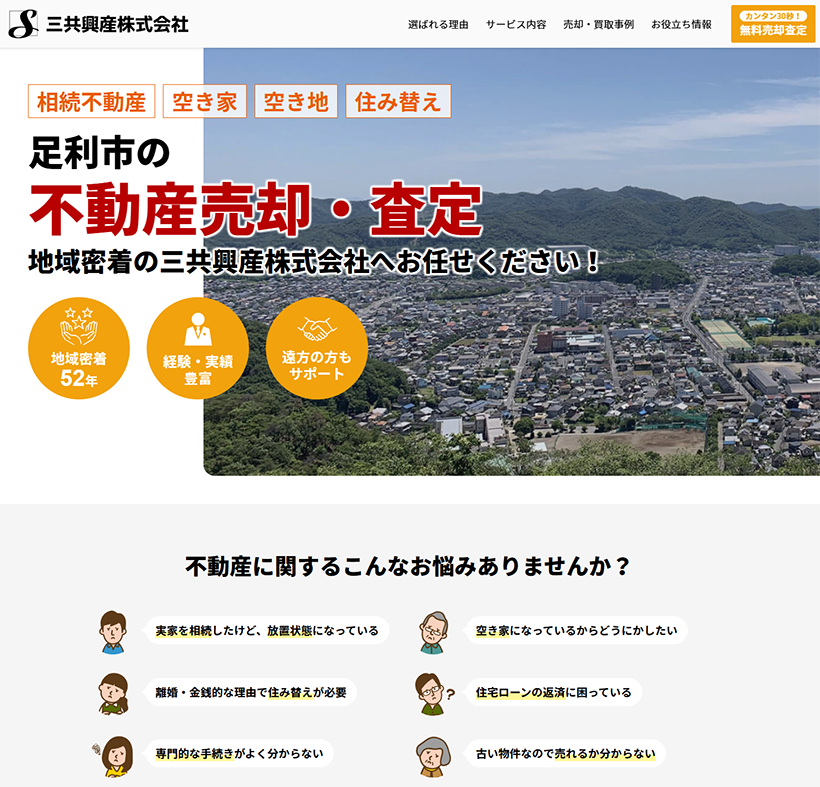 足利市に特化した売却LPで信頼と行動を促す導線設計