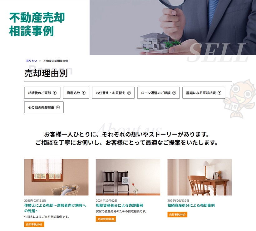 売却実績・事例紹介