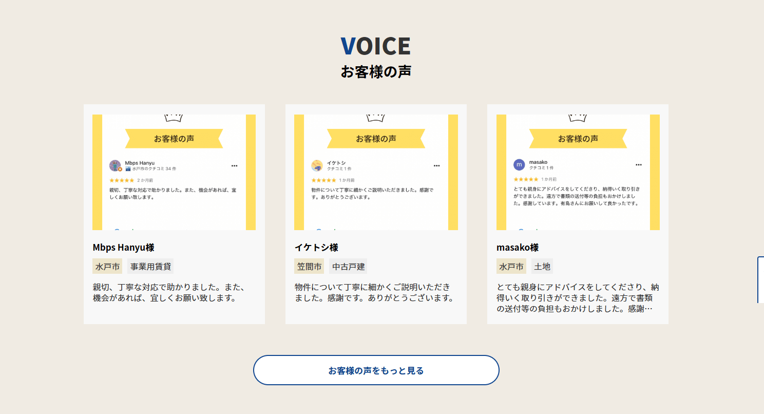 「お客様の声」から広がる、信頼のつながりを意識