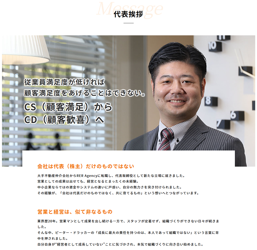 会社の理念と想いを伝える、代表挨拶ページ
