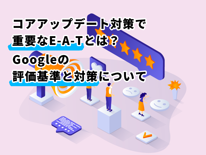 コアアップデート対策で重要なE-A-T