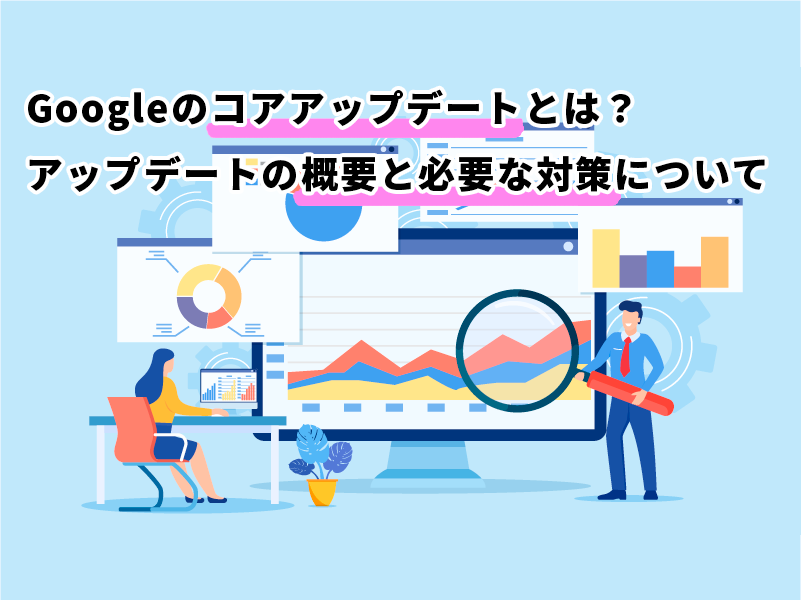 Googleのコアアップデート