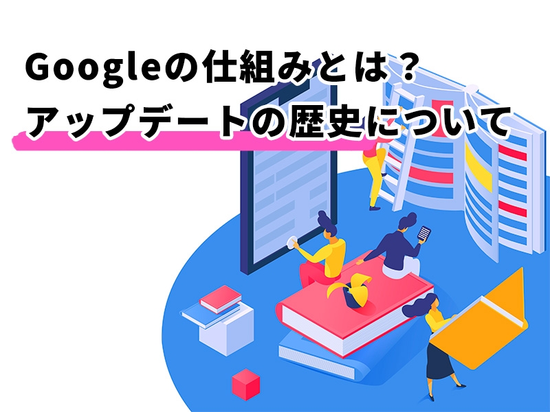 Googleの仕組み