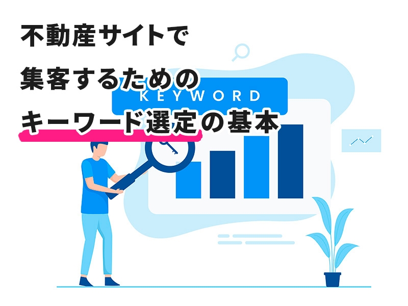 キーワード選定の基本