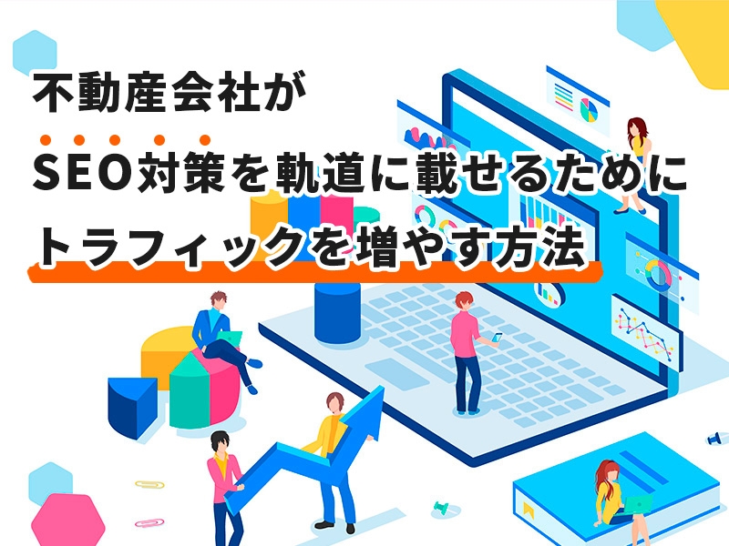 トラフィックを増やす方法